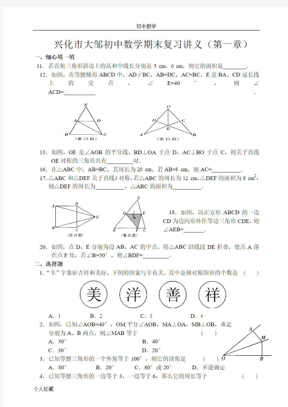 初中数学兴化市大邹初中数学期末复习讲义(第一章)