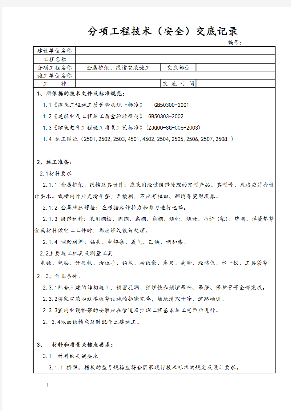 金属桥架、线槽安装施工技术交底