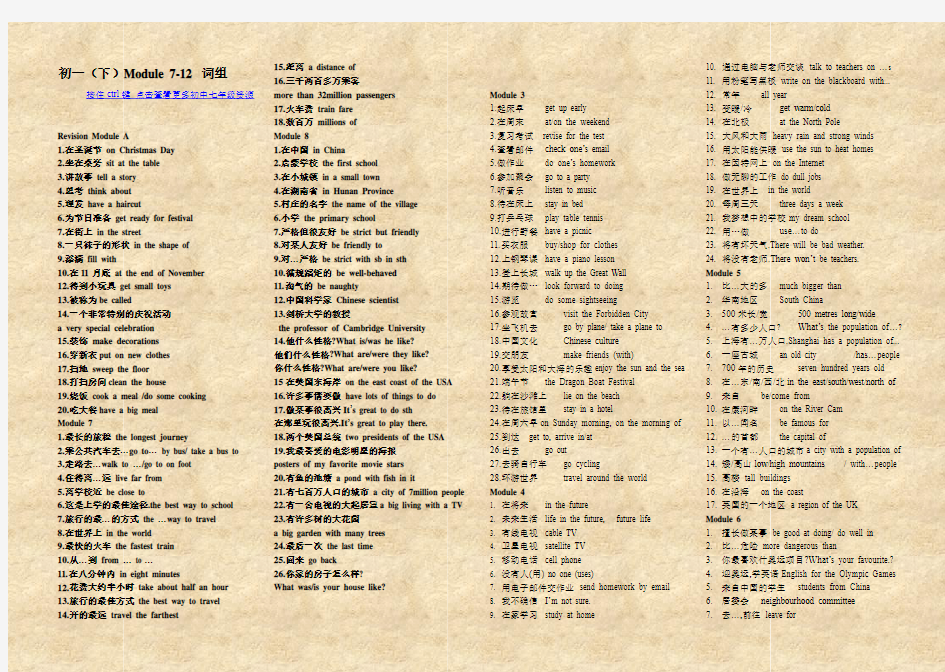 初一(下)Module 7-12 词组