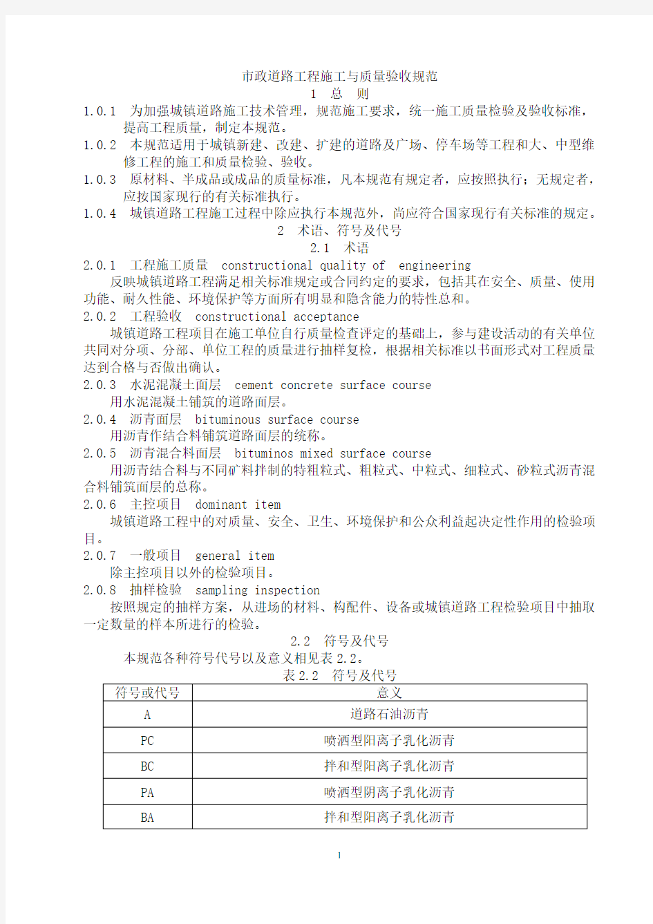 市政道路施工与质量验收规范doc