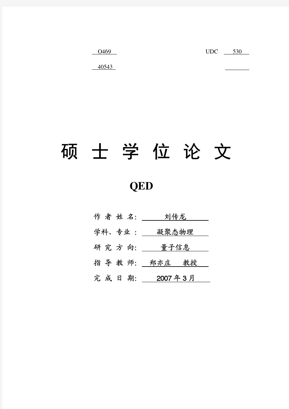 量子计算的腔QED 实现方案的研究(硕士论文)20040014[1]