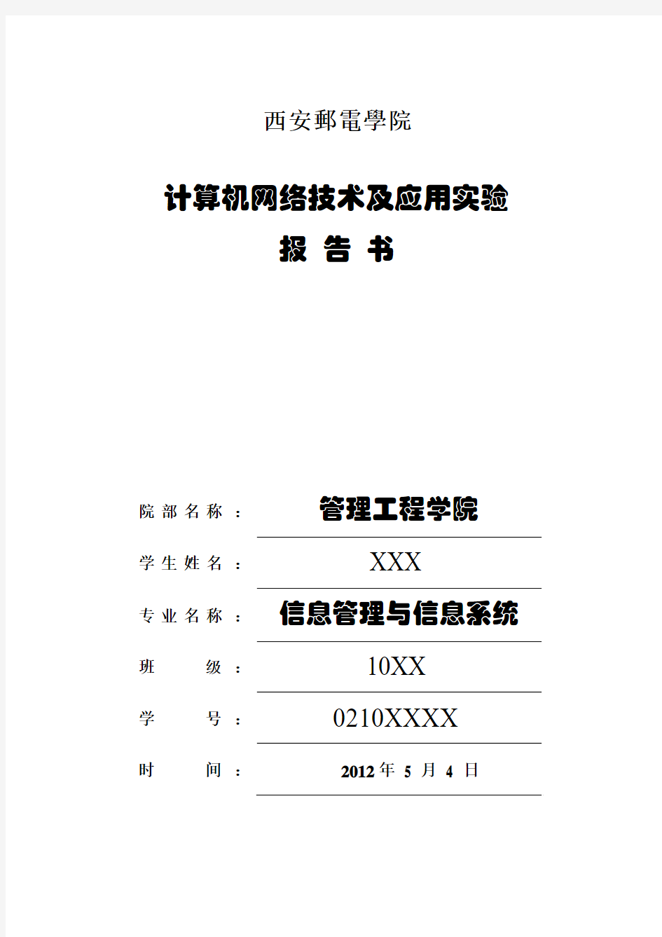 常用网络测试命令实验报告