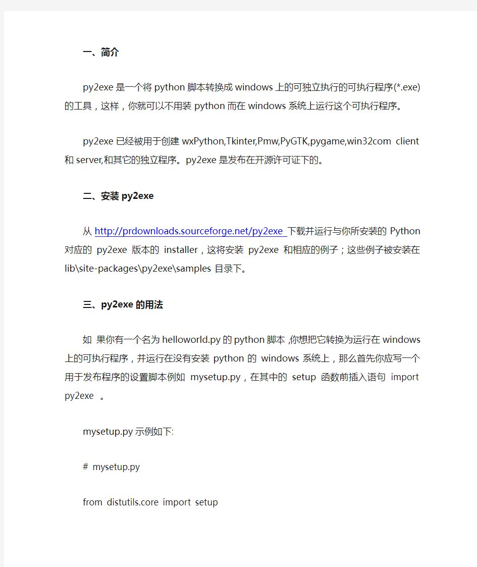 Python py2exe使用方法