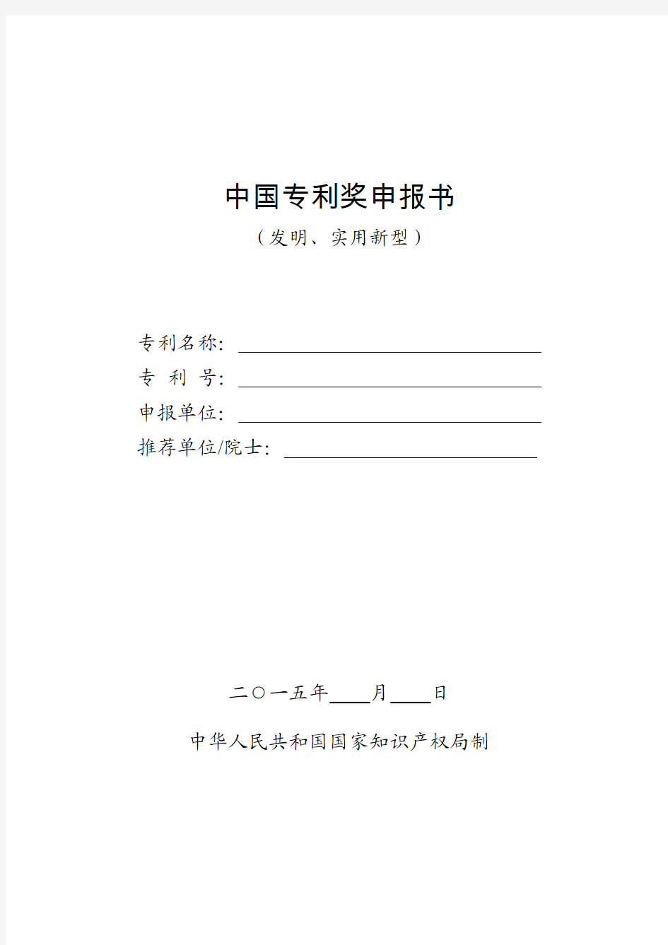 中国专利奖申报书2015年新版