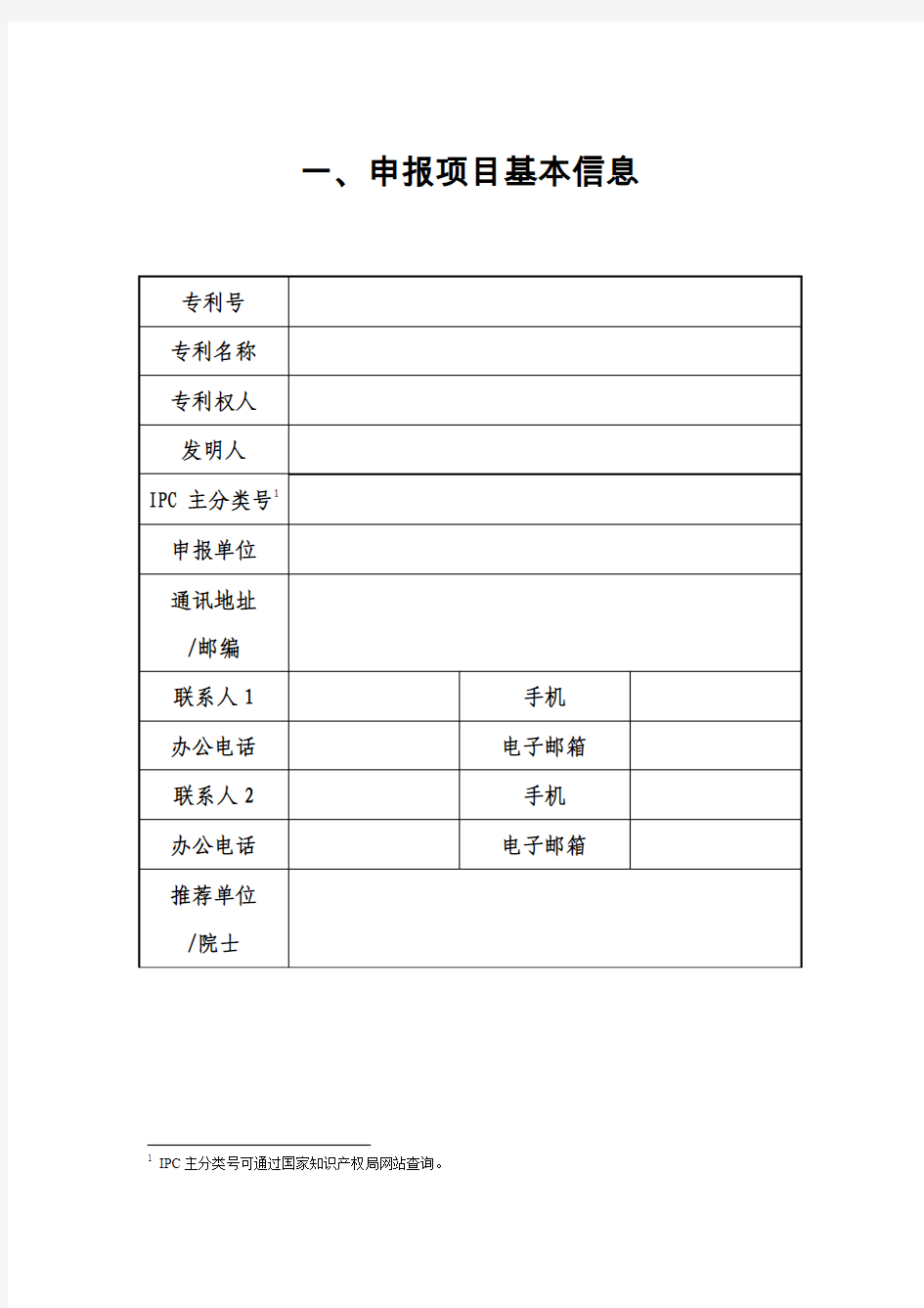 中国专利奖申报书2015年新版