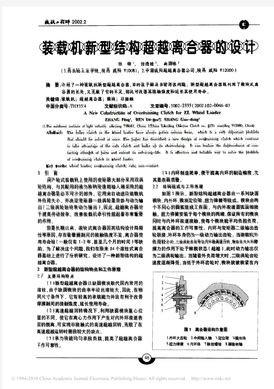 装载机新型结构超越离合器的设计