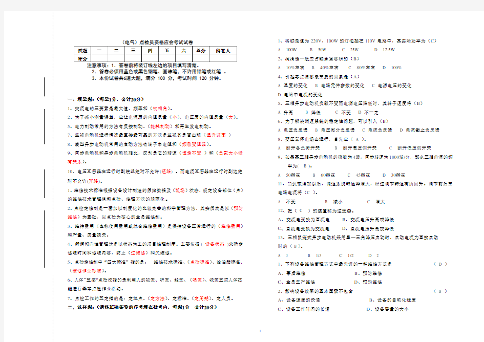 电气点检员考试题(答案卷)