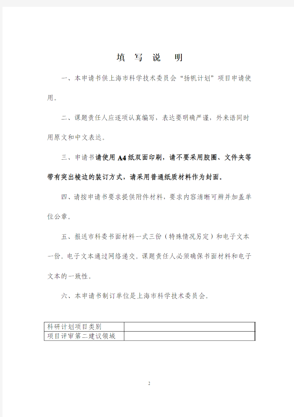 上海市科学技术委员会“扬帆计划”课题申请书(2014年版)