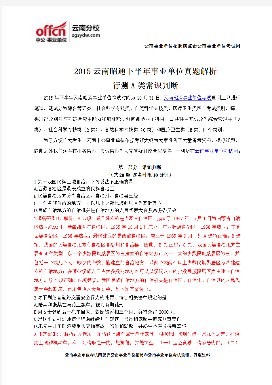 2015云南昭通下半年事业单位真题解析-行测A类常识判断