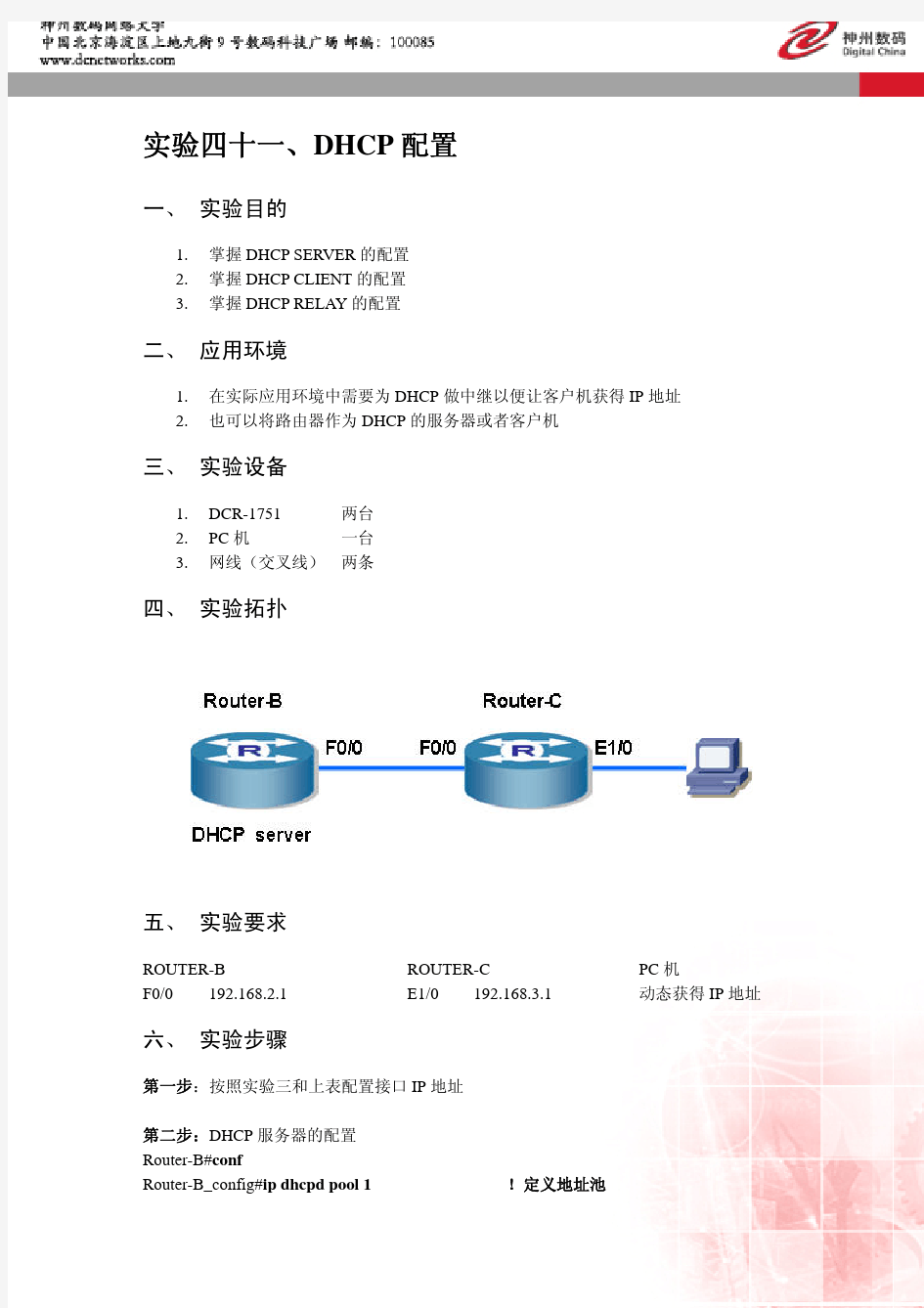 神州数码路由器DHCP配置