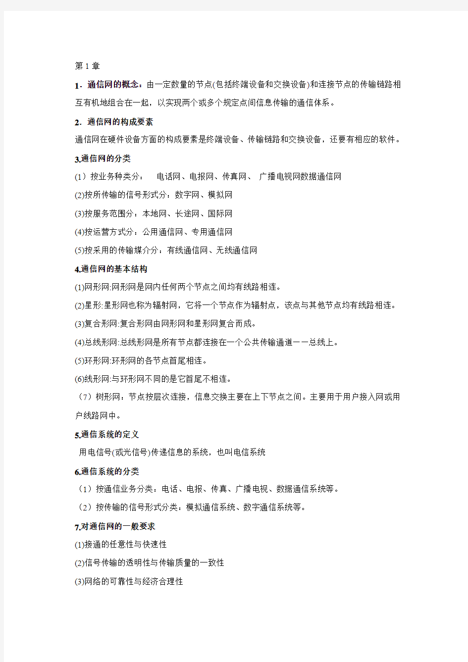 现代通信网路总结