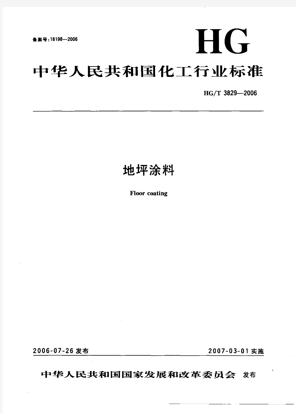 地坪涂料 HGT 3829-2006