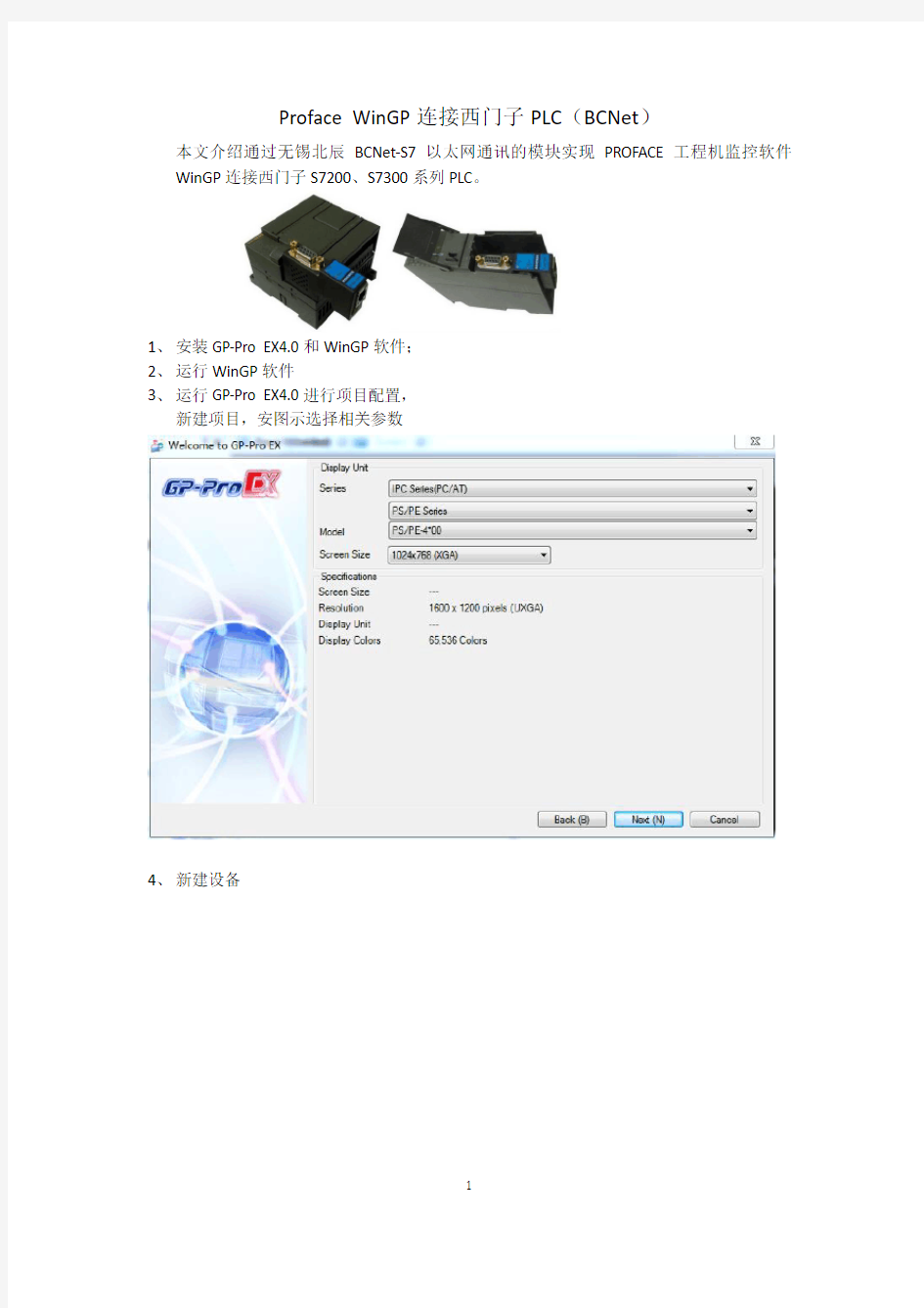 Proface WinGP连接西门子PLC(BCNet)