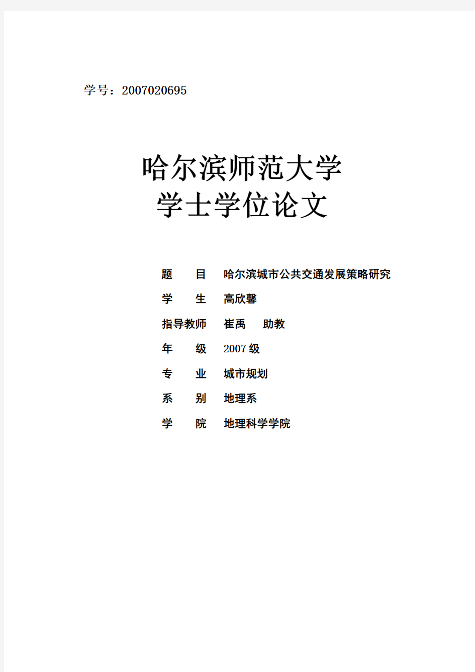 哈尔滨城市公共交通优先发展策略研究