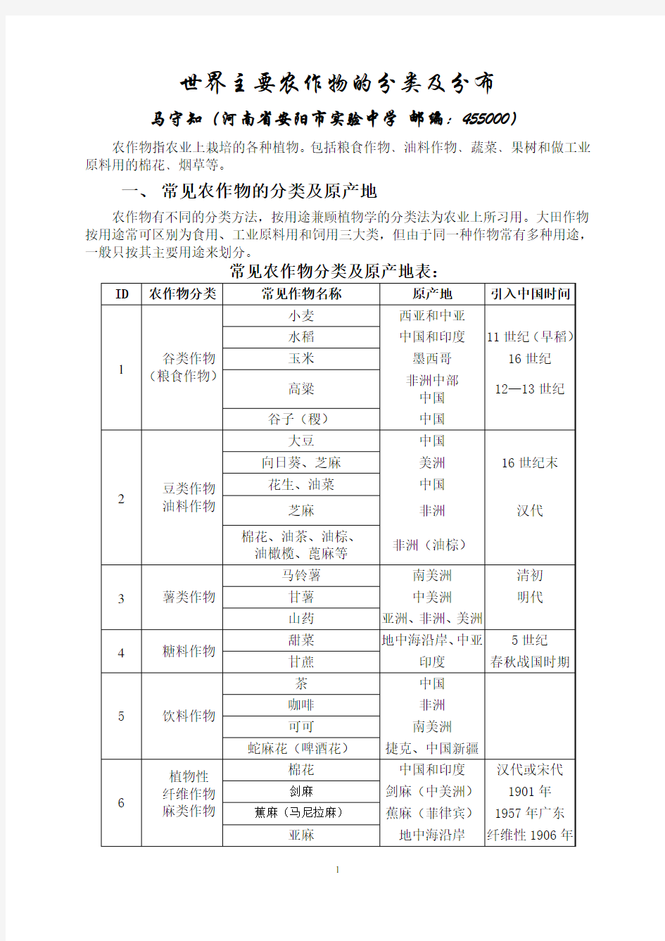 (新)世界主要农作物的分类及分布