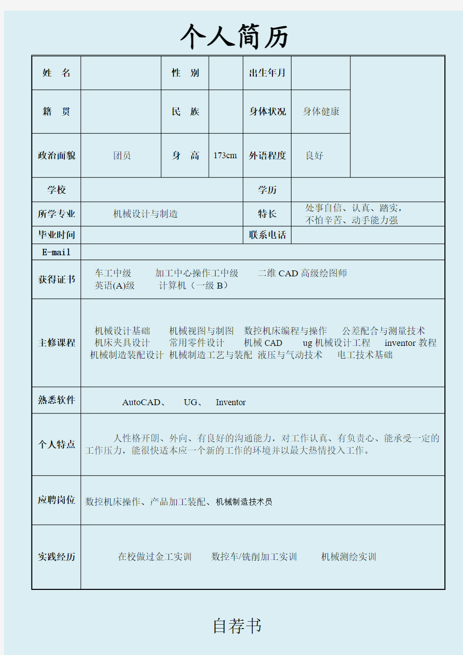 机械专业求职简历