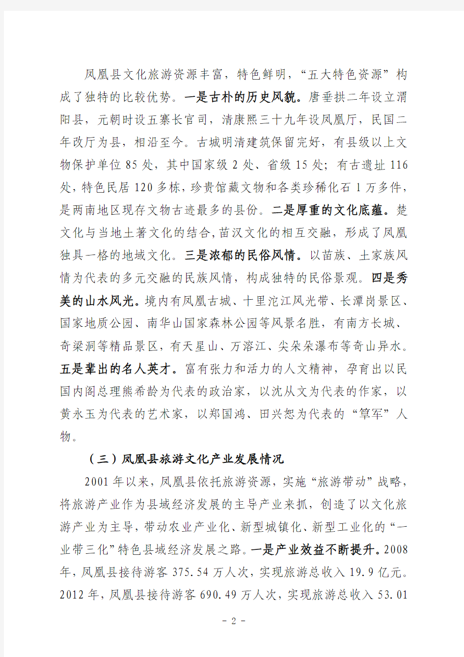 关于赴湖南凤凰县学习考察古城景区开发和治理的调研报告