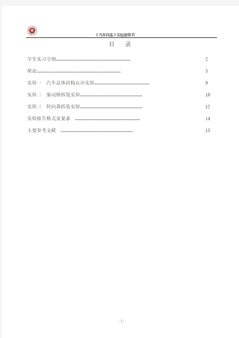 大学汽车构造实验指导书12.18