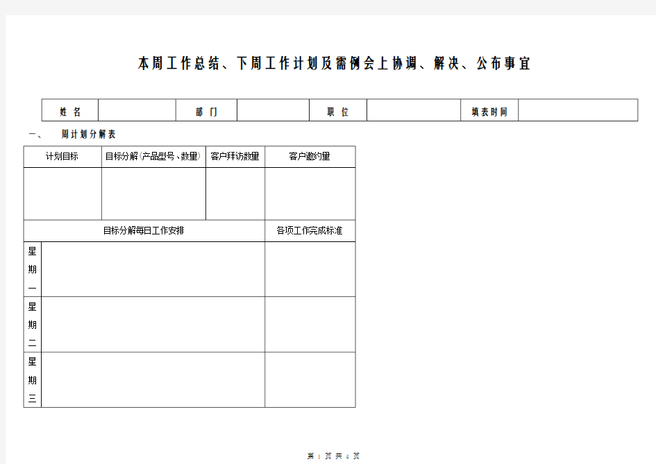 周工作总结计划表--超周密版