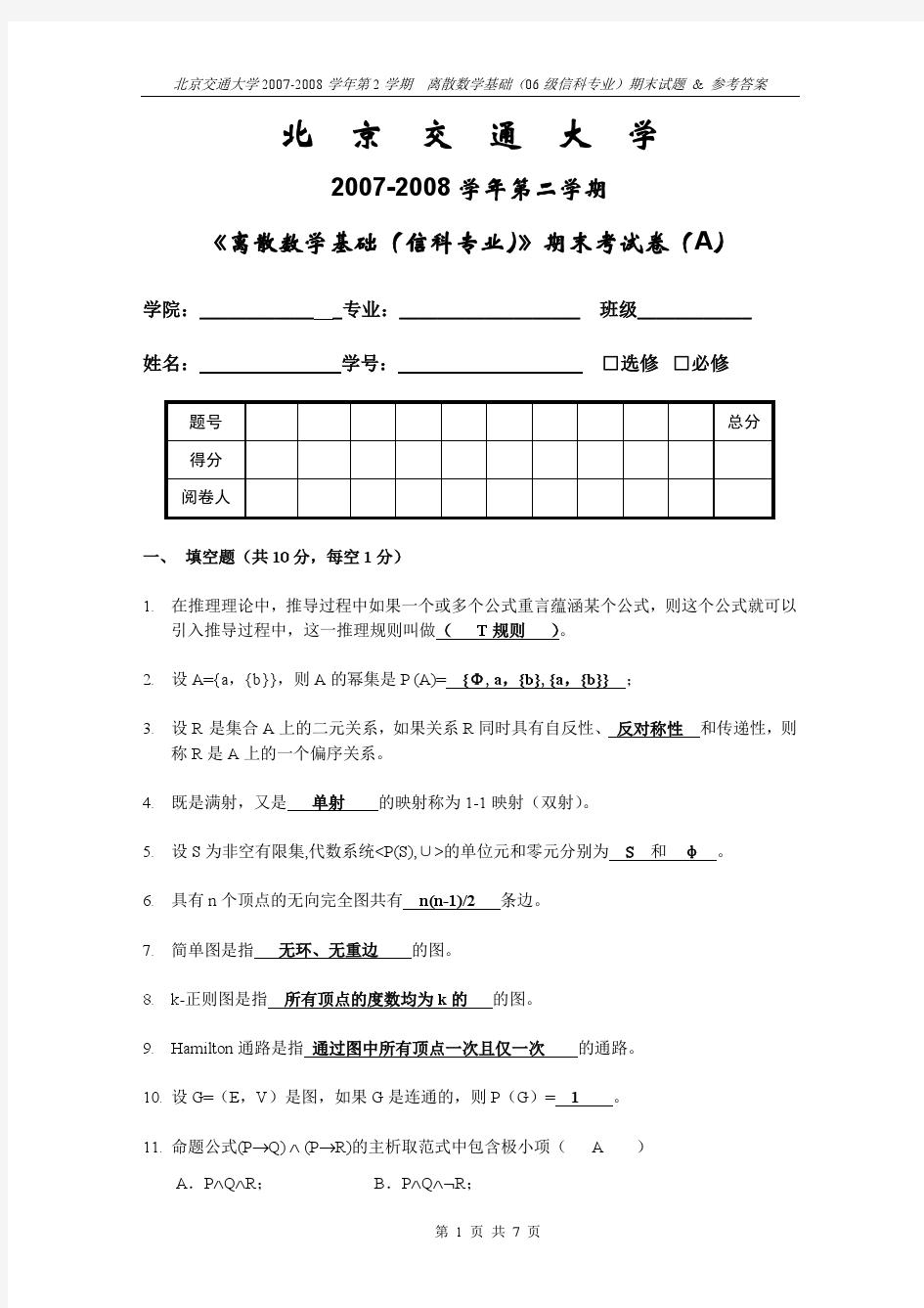 离散数学期末考试题答案