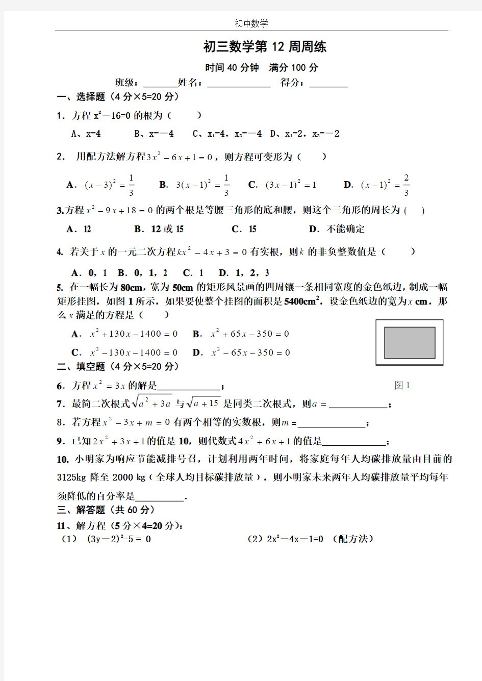 初三数学第12周周练