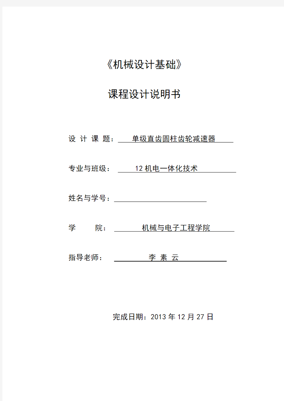 机械设计基础课程设计单级直齿齿轮减速器