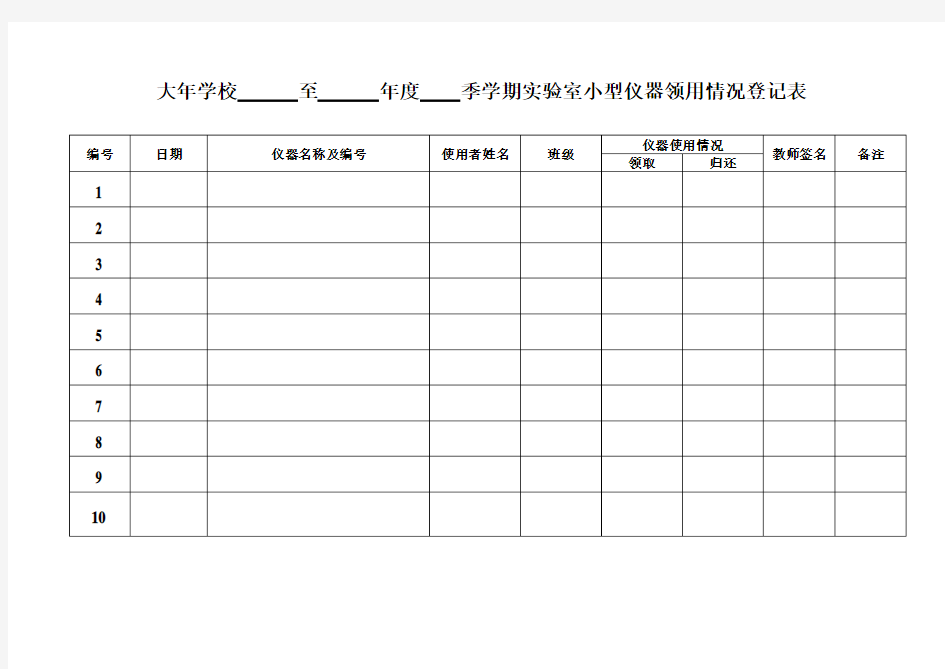 实验室仪器使用登记表