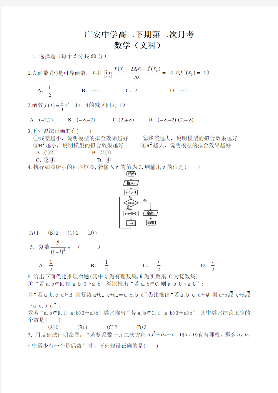 四川省广安中学2015-2016学年高二下学期第二次月考数学(文)试题