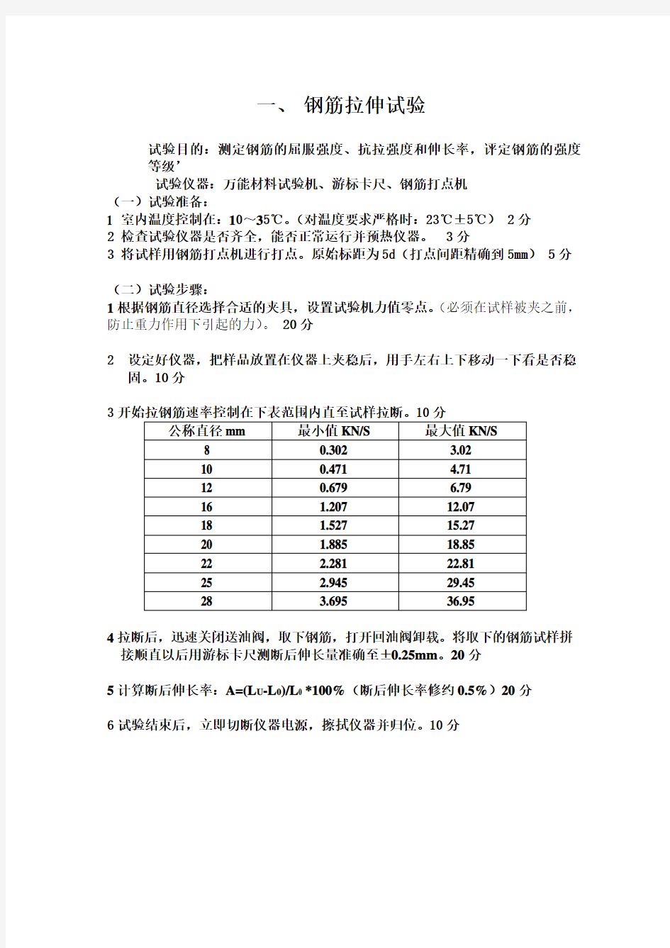 钢筋拉伸弯曲试验操作步骤及评分标准