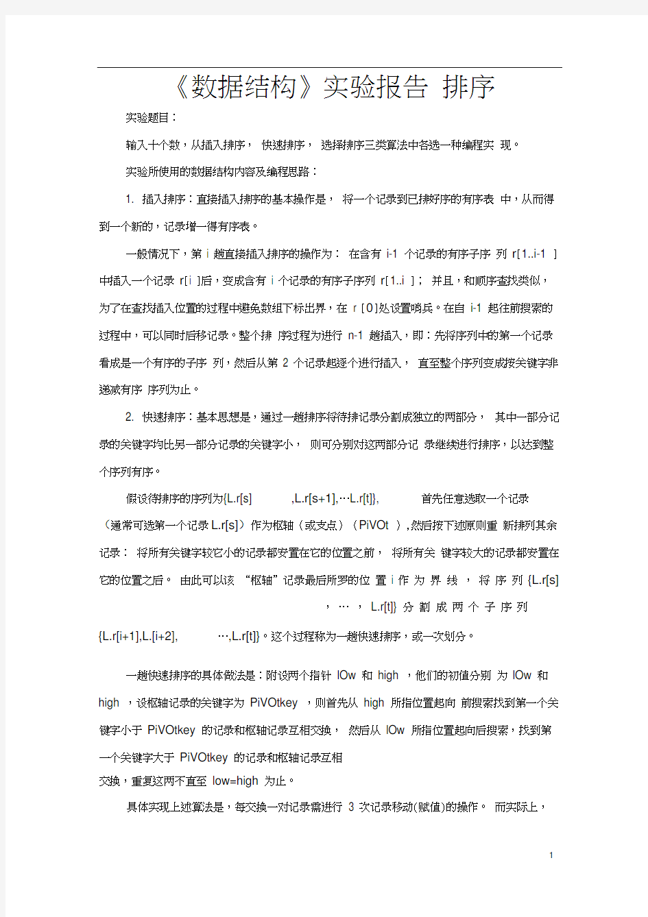 《数据结构》实验报告——排序.docx