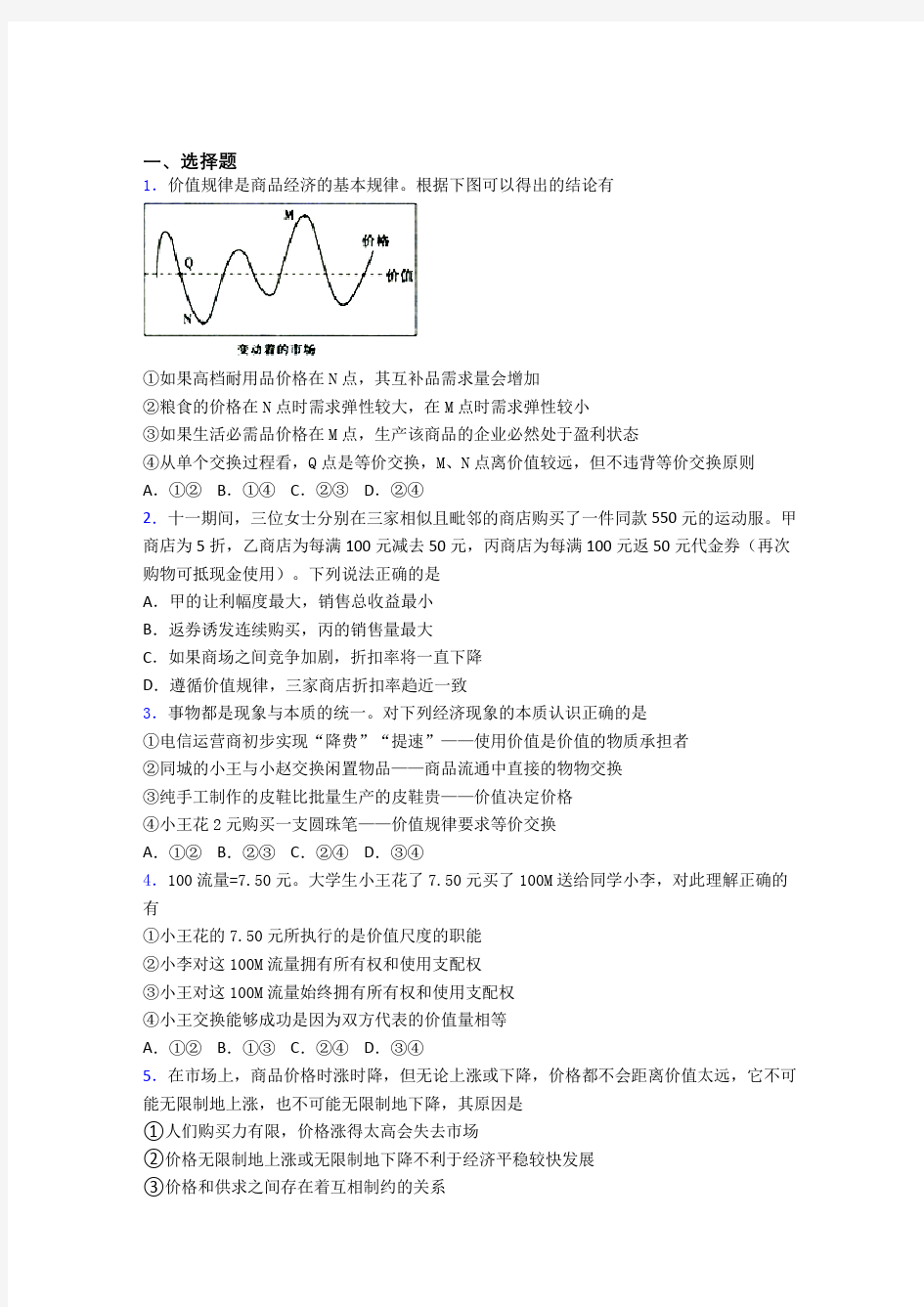 2021《新高考政治》最新时事政治—价值规律的易错题汇编及答案