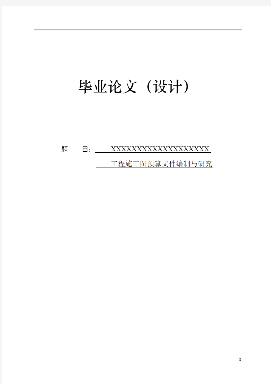 工程施工图预算文件编制与研究毕业论文