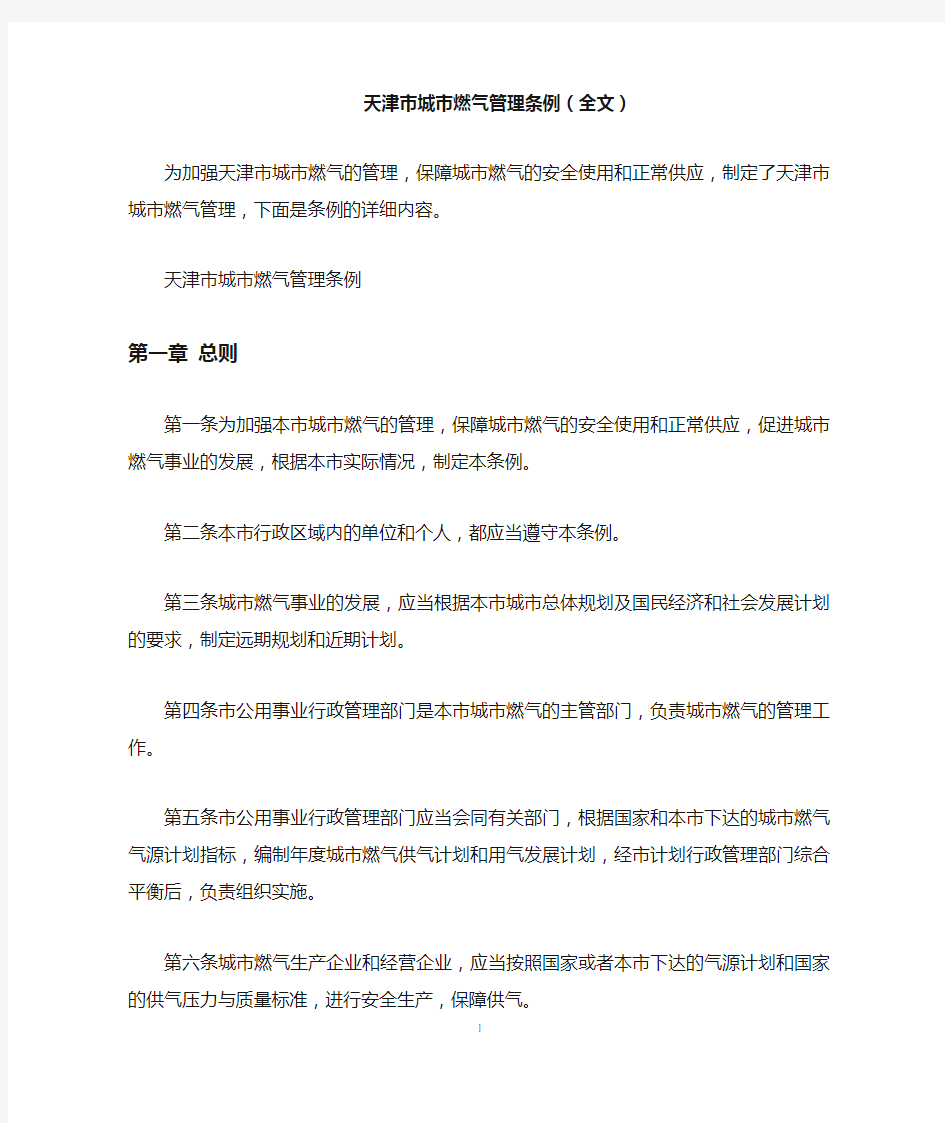 天津市城市燃气管理条例(全文)