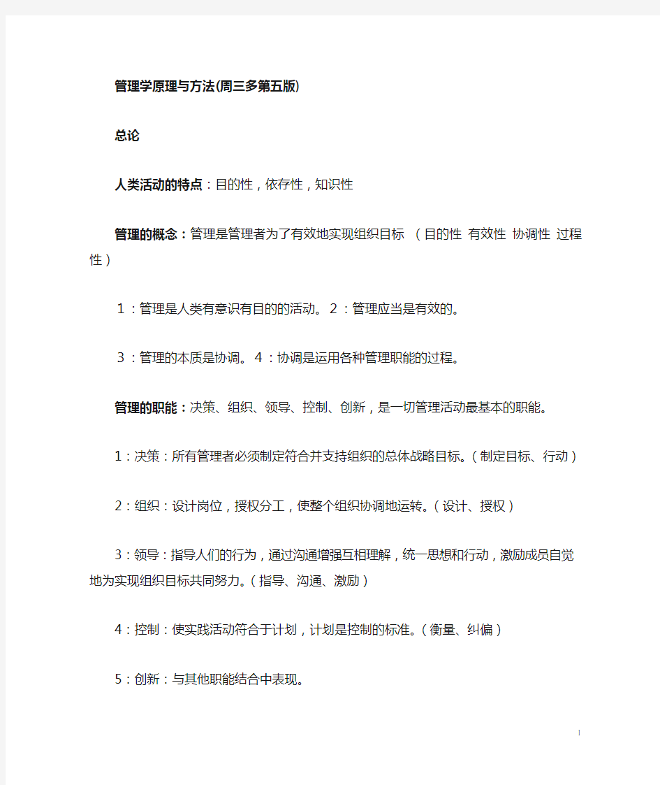 管理学原理与方法周三多第五版重点.docx