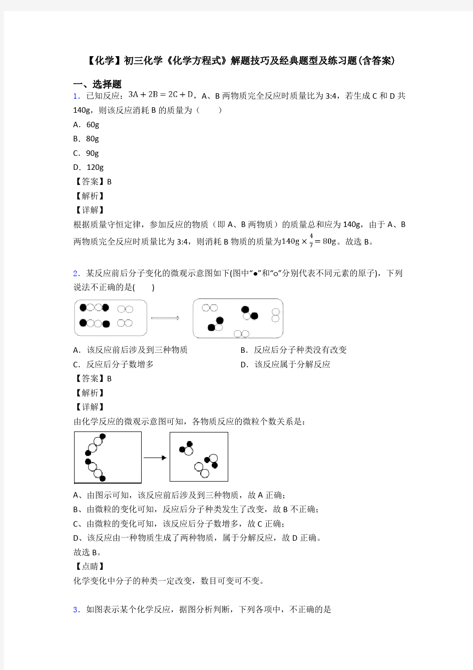 【化学】初三化学《化学方程式》解题技巧及经典题型及练习题(含答案)