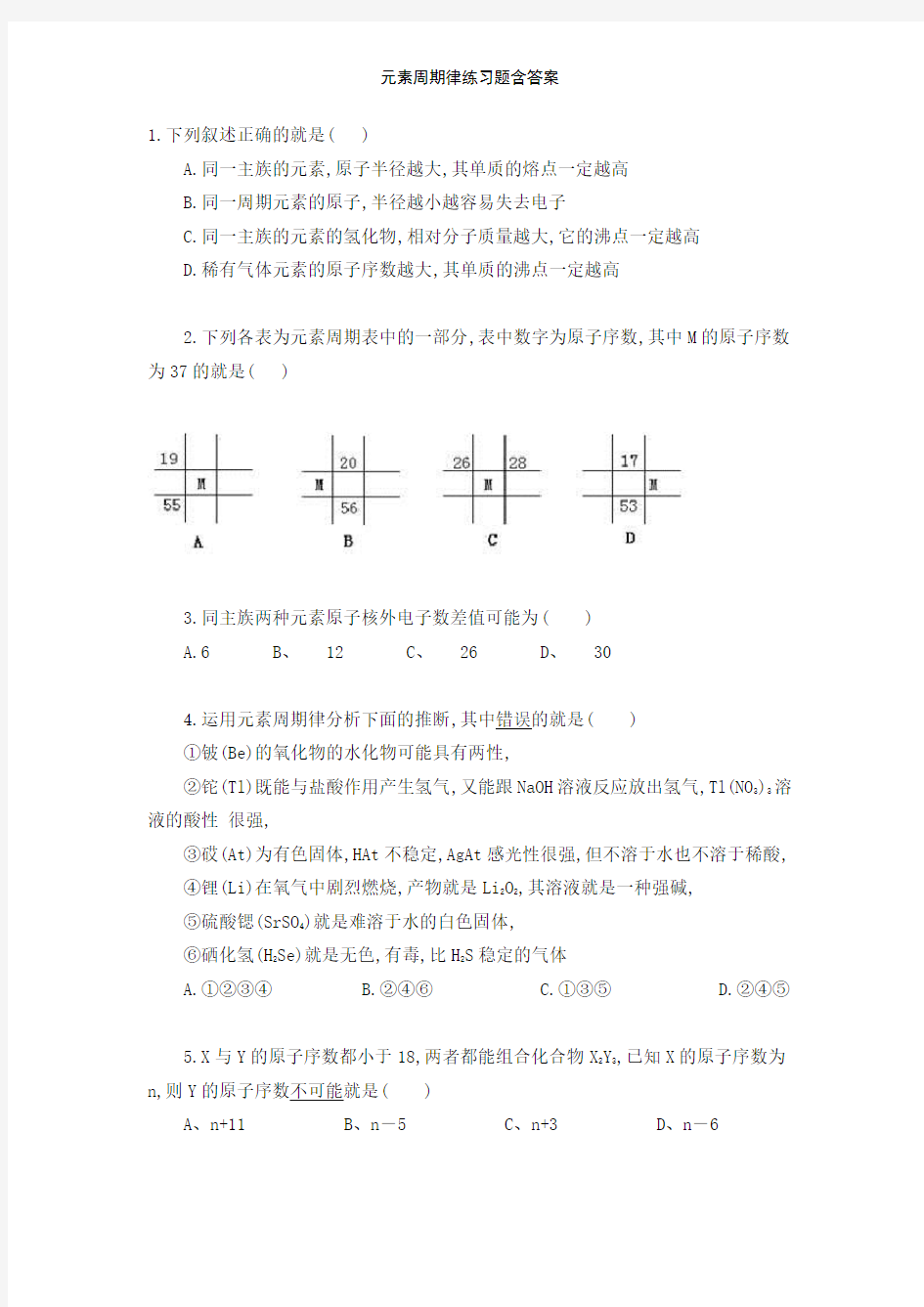 元素周期律练习题含答案