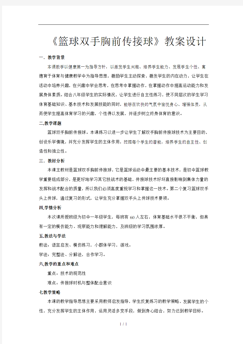 初中优秀体育篮球双手胸前传接球教案