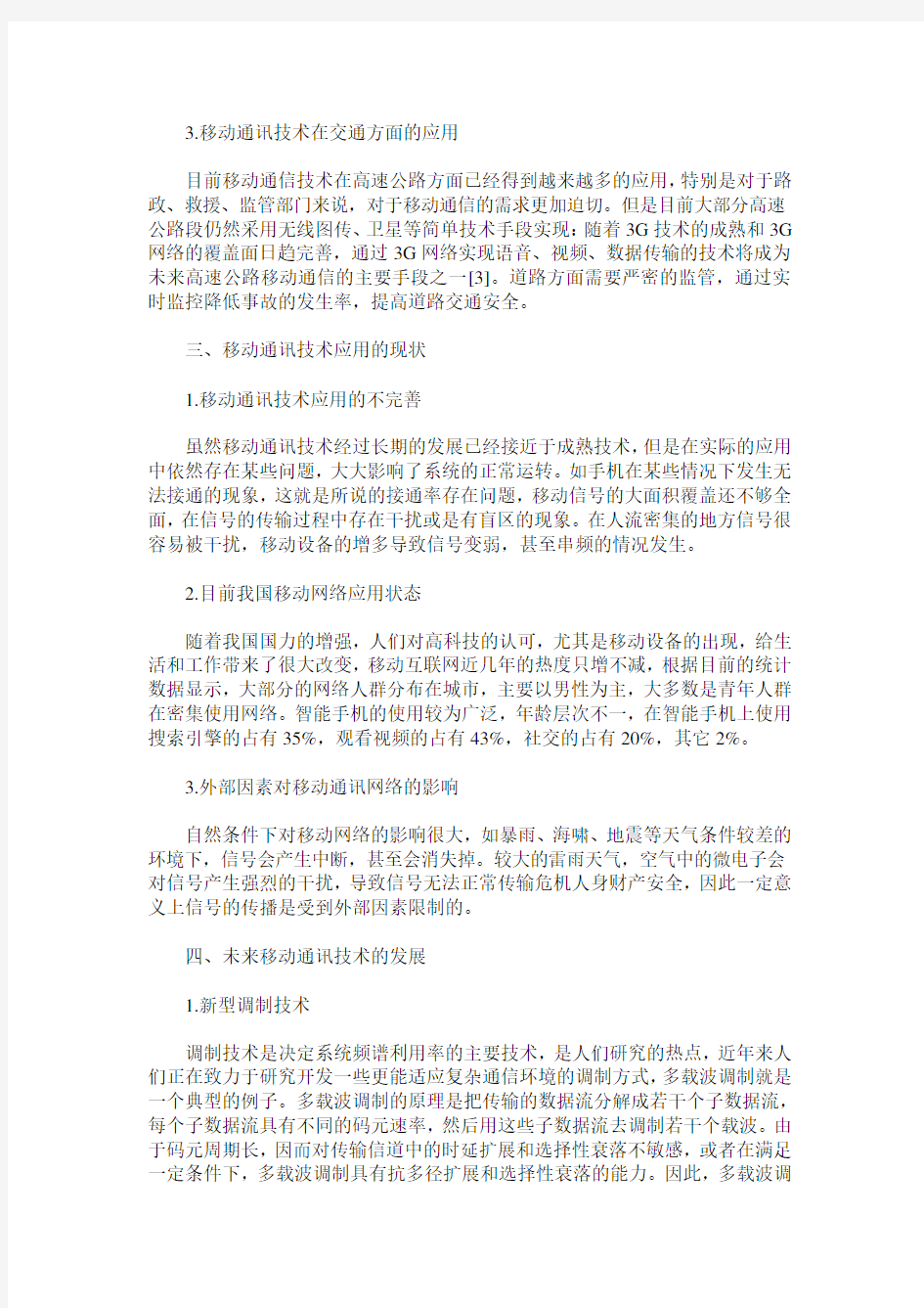 移动通信技术的应用领域分析