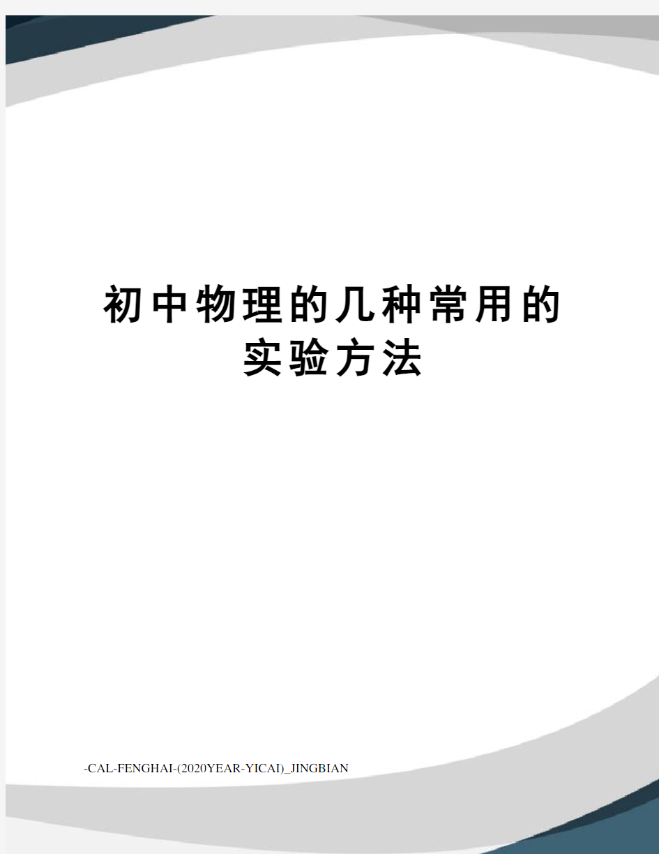 初中物理的几种常用的实验方法