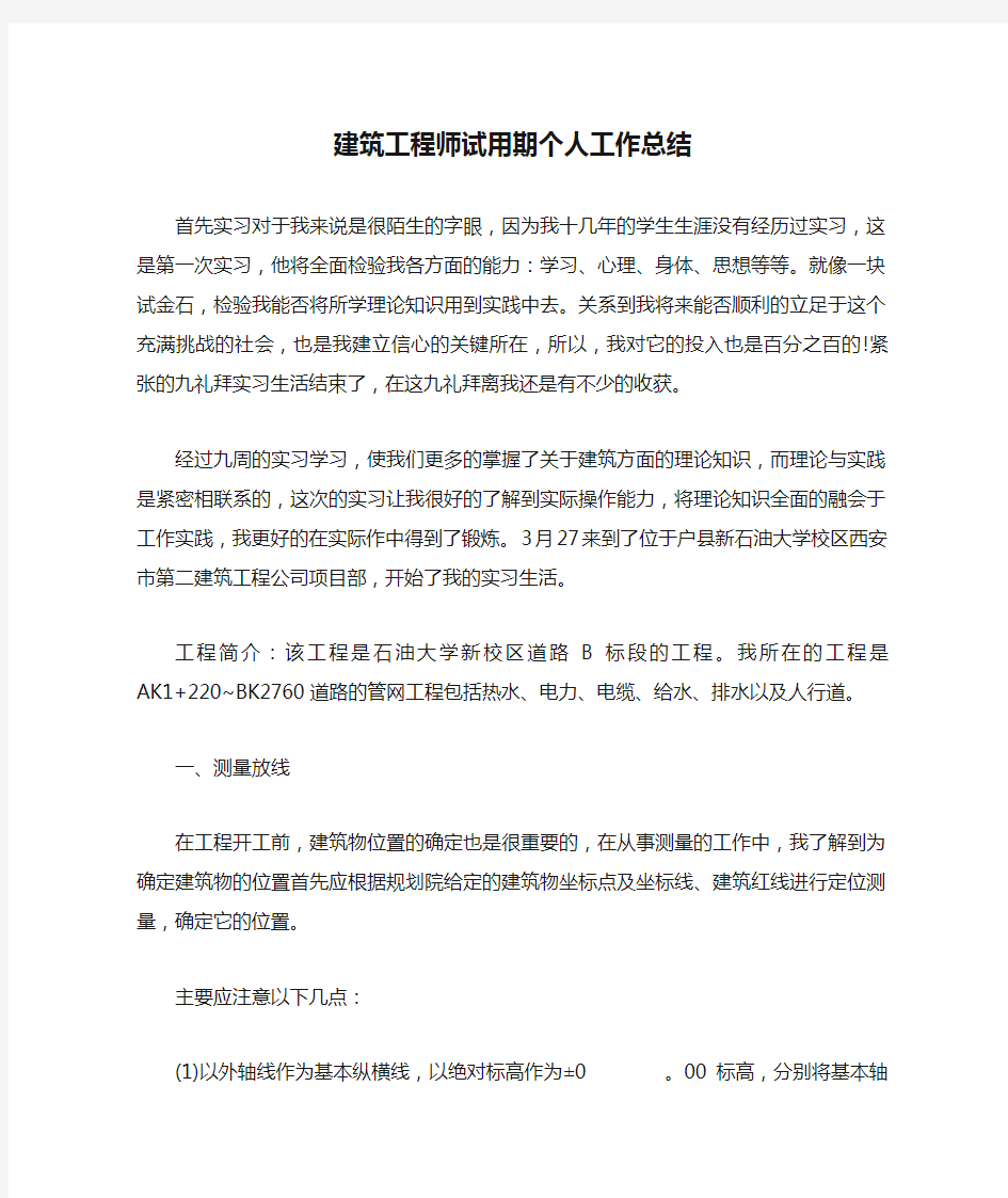 建筑工程师试用期个人工作总结