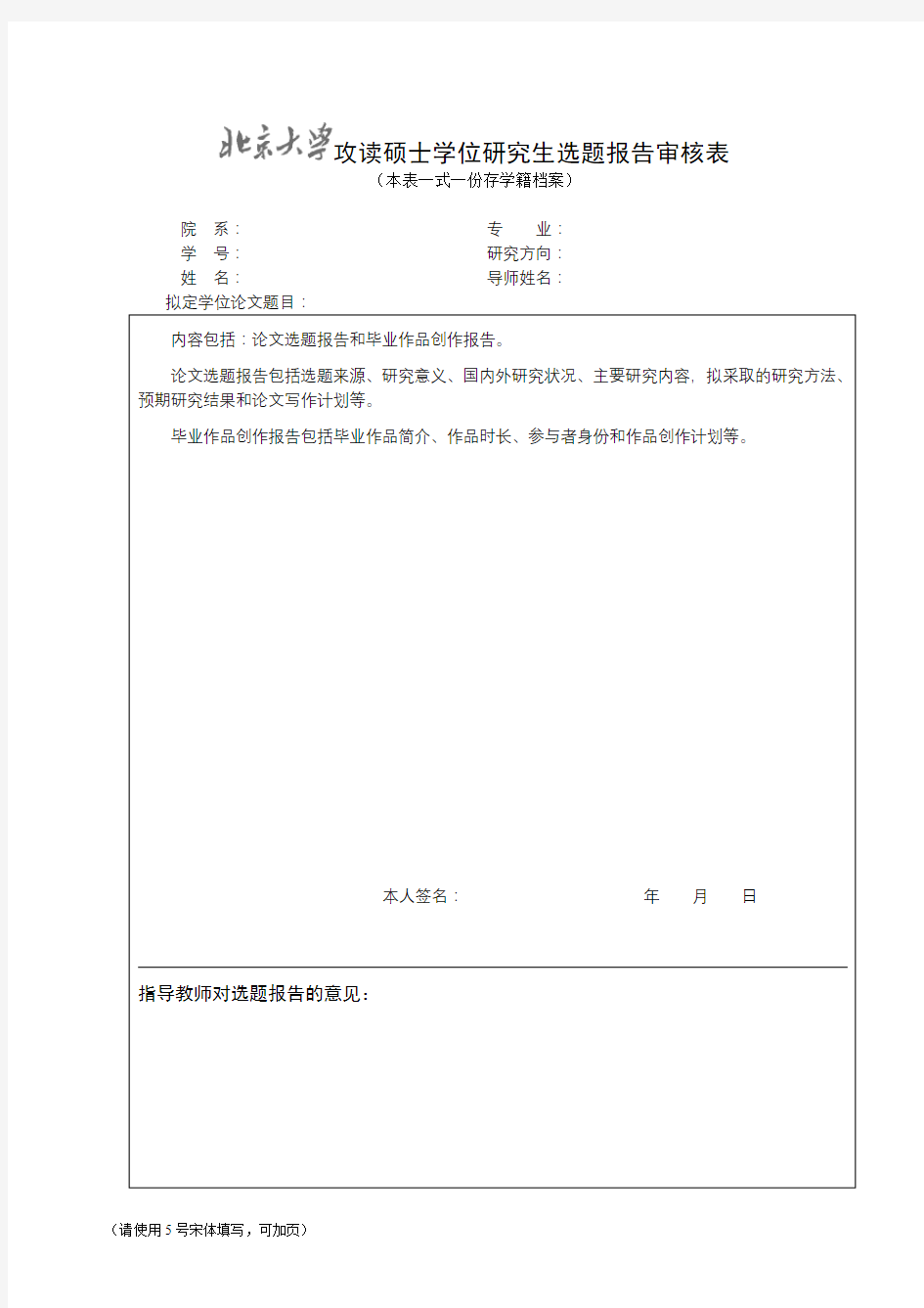 攻读硕士学位研究生选题报告审核表(本表一式一份存学籍档案)【模板】