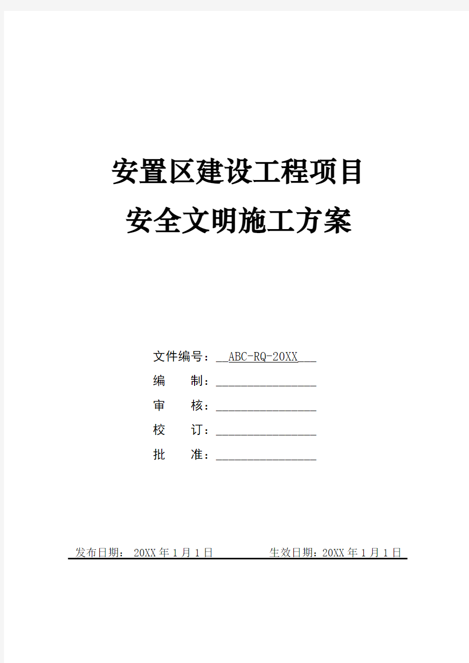 安置区建设工程项目安全文明施工方案