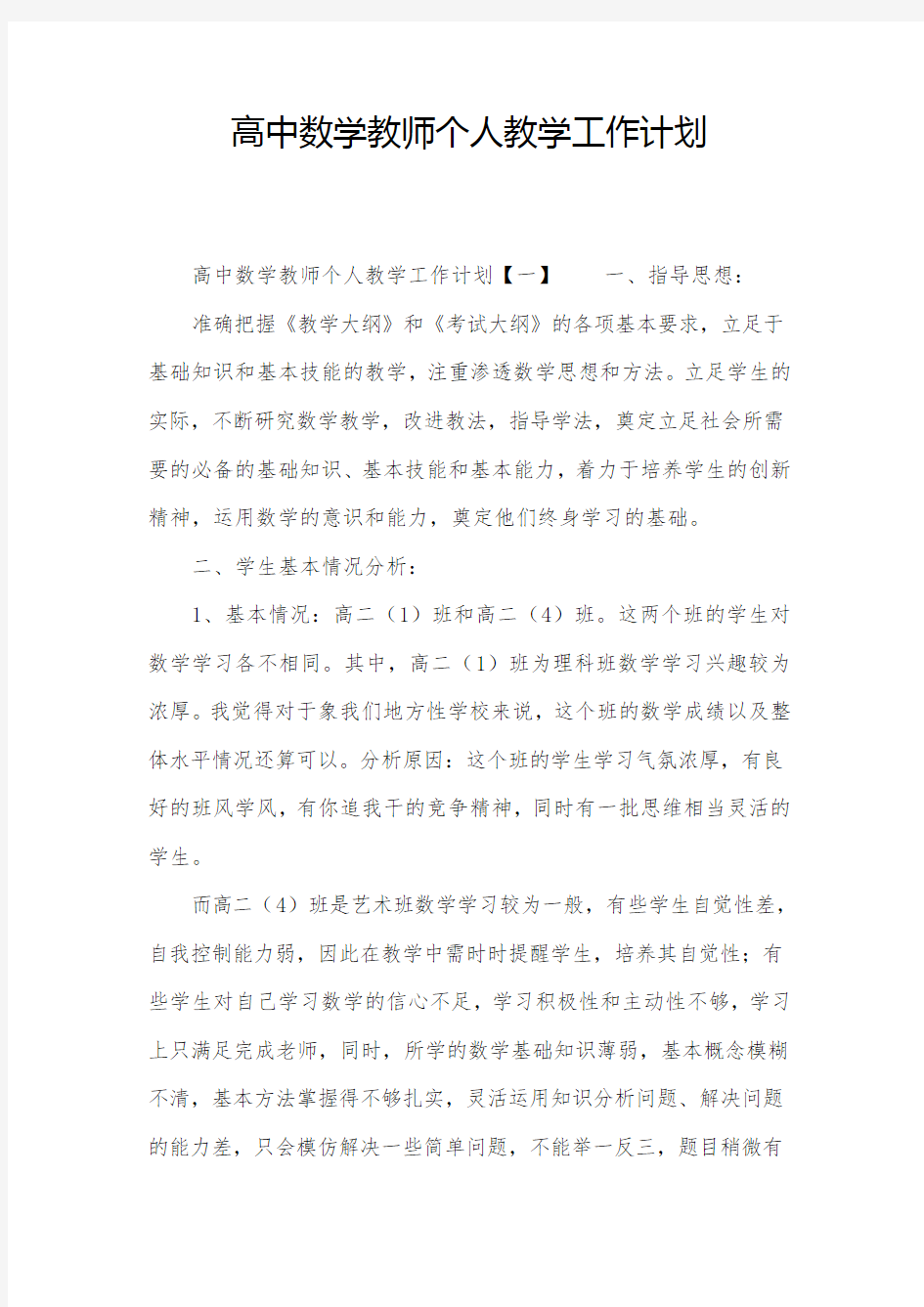 高中数学教师个人教学工作计划