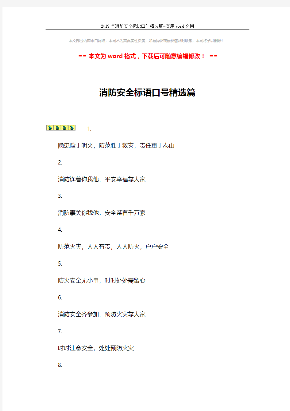 2019年消防安全标语口号精选篇-实用word文档 (8页)