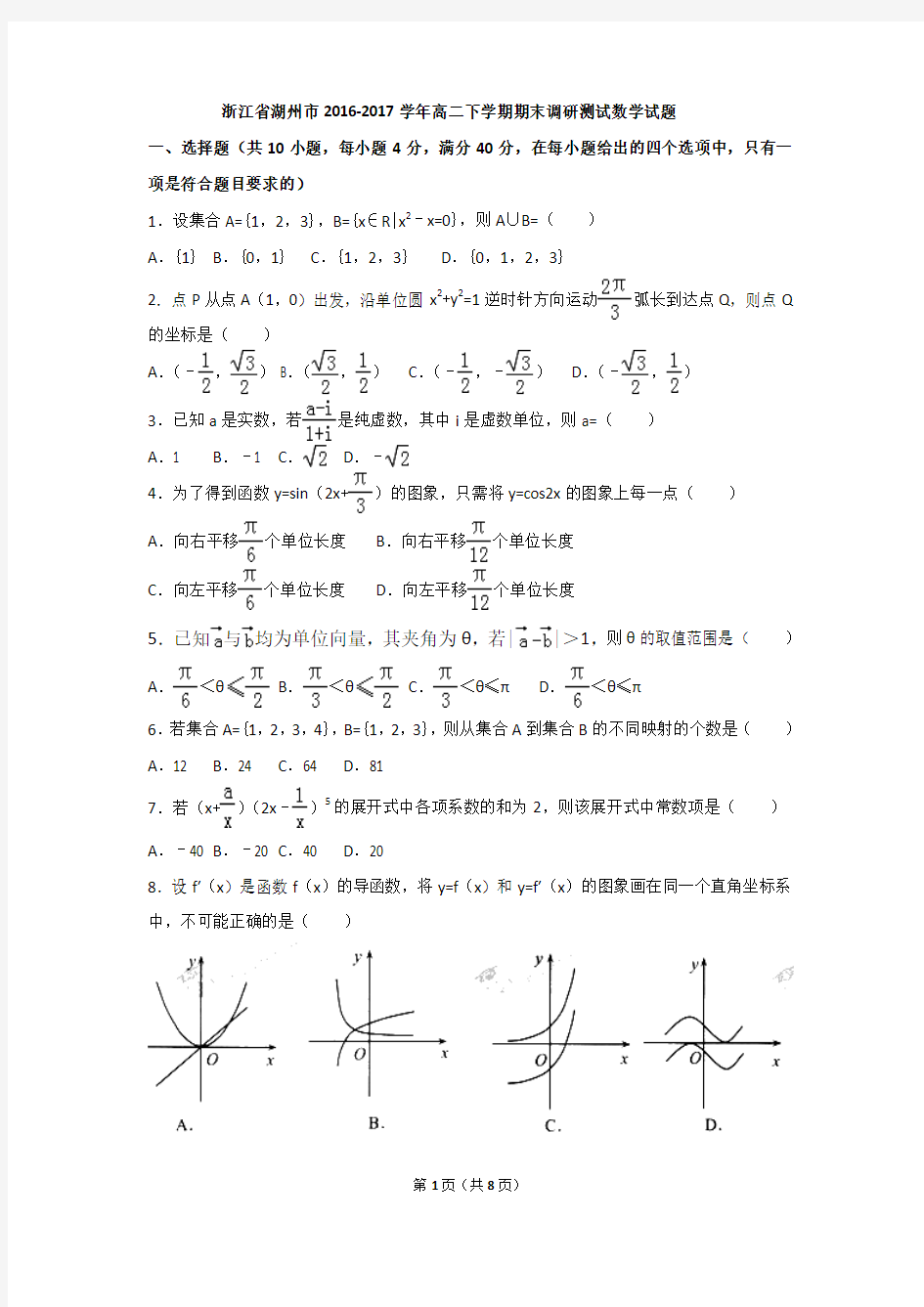 浙江省湖州市2016-2017学年高二下学期期末调研测试数学试题(含详细答案)