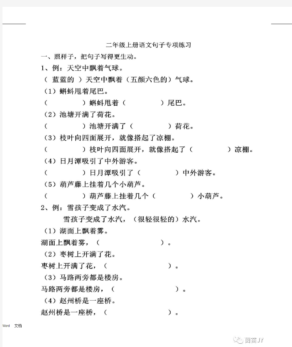 二年级上册语文句子专项练习;扩句、反问句、比喻句、拟人句、造句