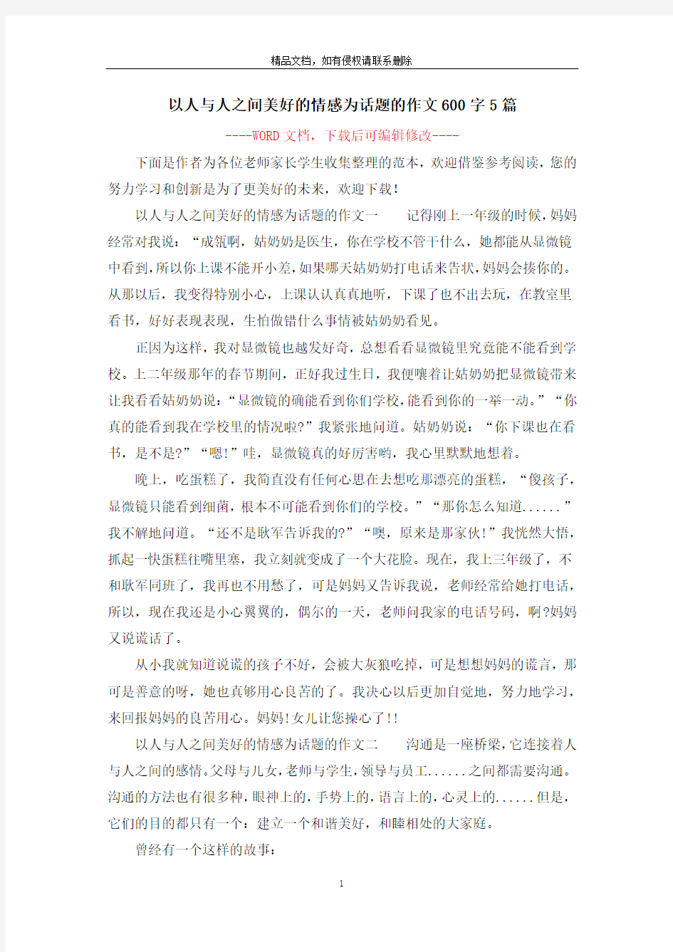 以人与人之间美好的情感为话题的作文600字5篇