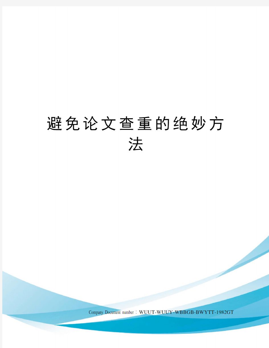 避免论文查重的绝妙方法