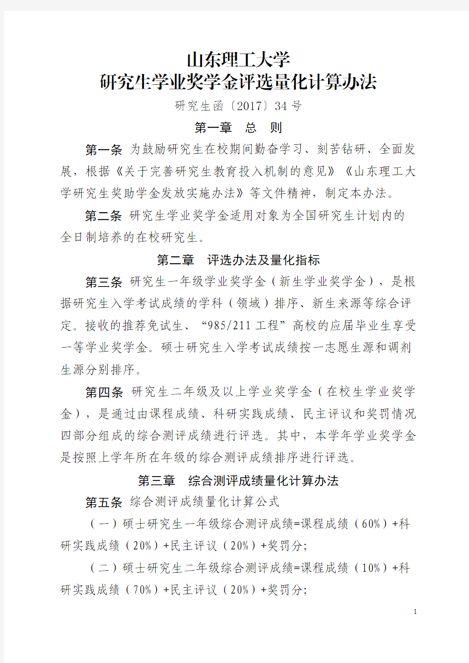 2017-34山东理工大学研究生学业奖学金评选量化计算办法