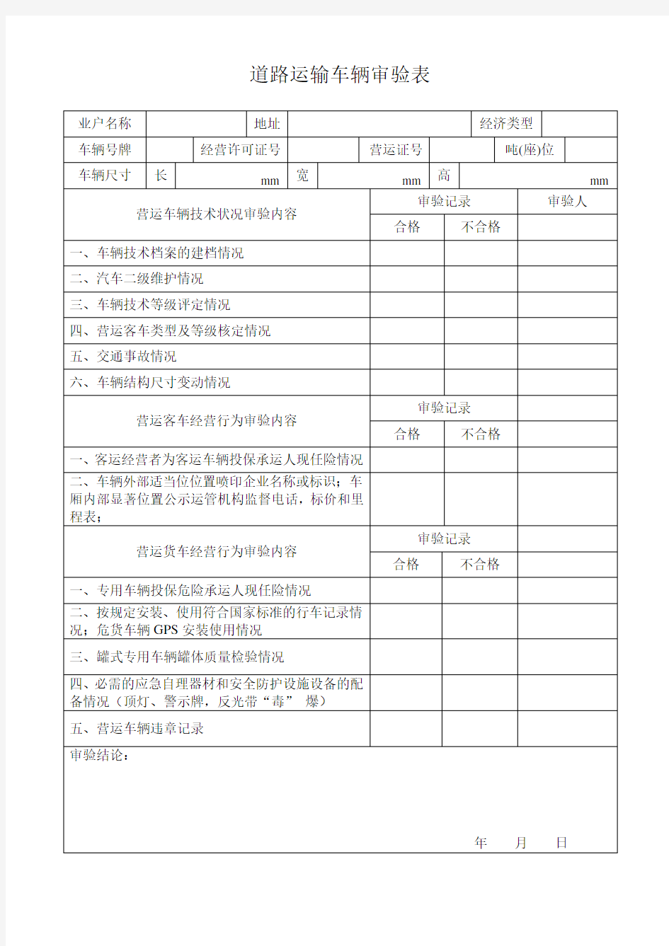 道路运输车审验表